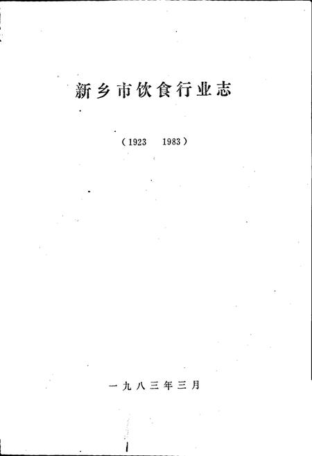 《新乡市饮食行业志》.pdf电子版_河南省志插图1