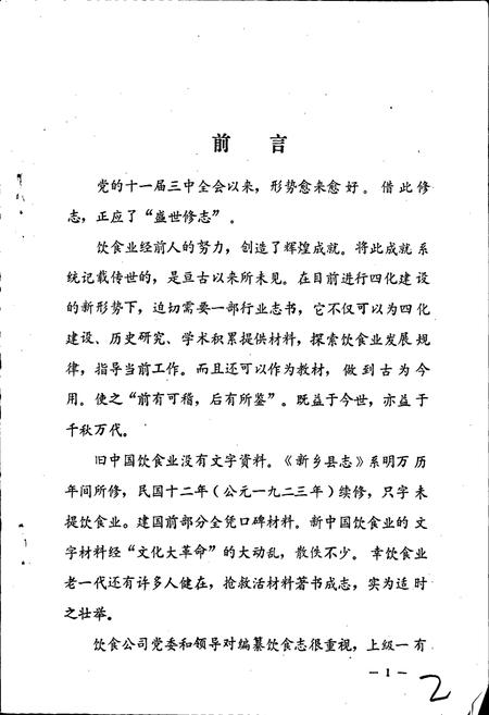 《新乡市饮食行业志》.pdf电子版_河南省志插图2