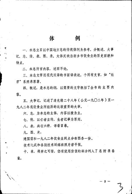 《新乡市饮食行业志》.pdf电子版_河南省志插图4