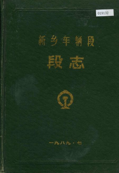 《新乡车辆段段志》.pdf电子版_河南省志
