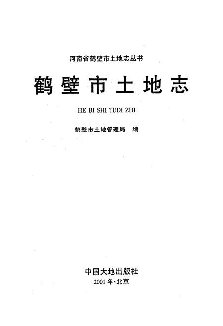《鹤壁市土地志》.pdf电子版_河南省志插图1