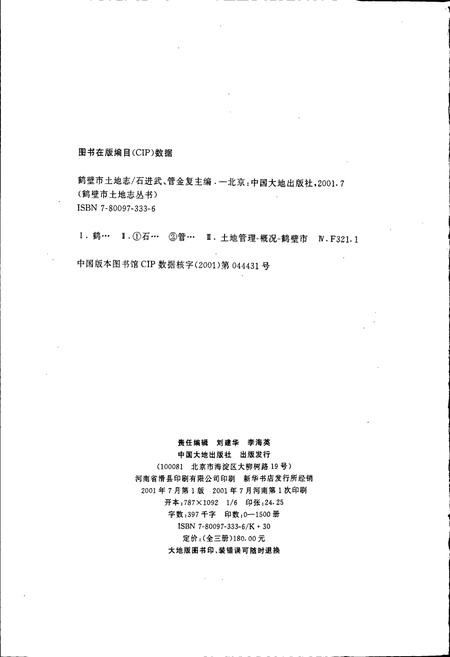 《鹤壁市土地志》.pdf电子版_河南省志插图2