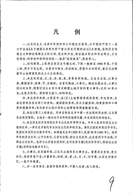 《鹤壁市土地志》.pdf电子版_河南省志插图5