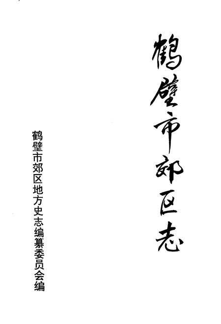 《鹤壁市郊区志》.pdf电子版_河南省志插图1