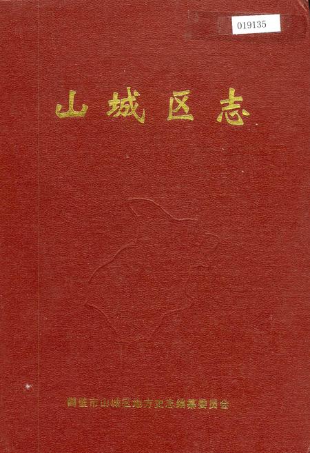 《山城区志》.pdf电子版_河南省志