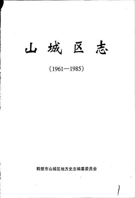《山城区志》.pdf电子版_河南省志插图1 《山城区志》.pdf电子版_河南省志插图1