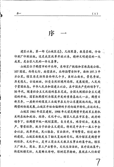 《山城区志》.pdf电子版_河南省志插图2 《山城区志》.pdf电子版_河南省志插图2