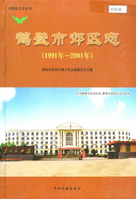 《鹤壁市郊区志》.pdf电子版_河南省志