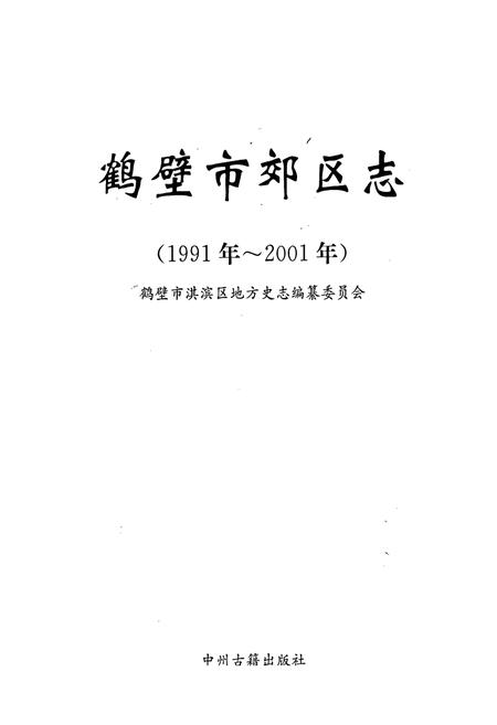 《鹤壁市郊区志》.pdf电子版_河南省志插图1