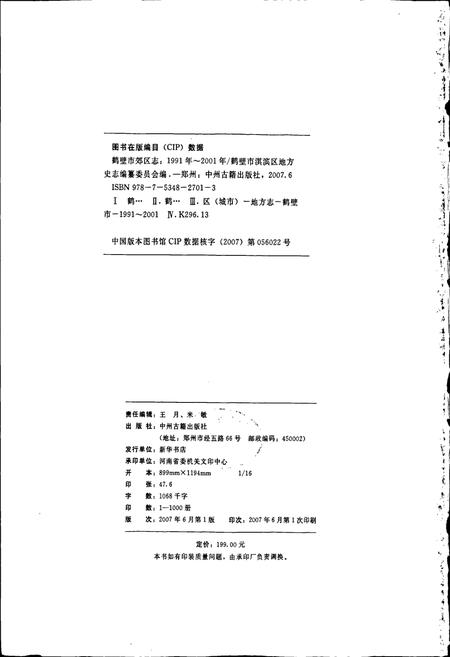 《鹤壁市郊区志》.pdf电子版_河南省志插图2