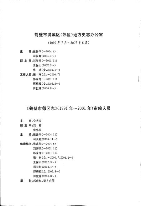 《鹤壁市郊区志》.pdf电子版_河南省志插图5