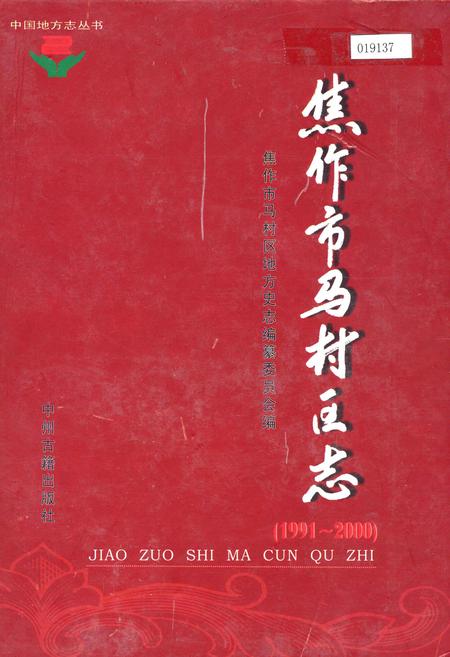 《焦作市马村区志》.pdf电子版_河南省志
