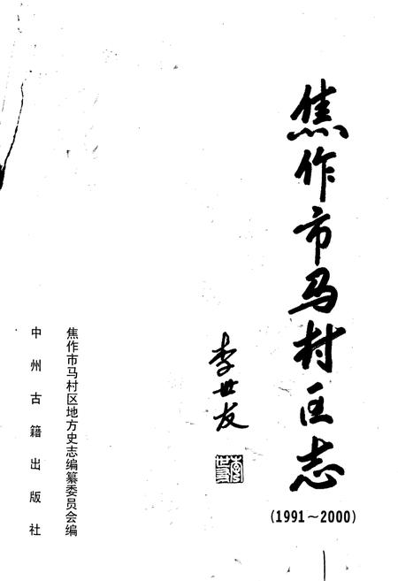 《焦作市马村区志》.pdf电子版_河南省志插图1