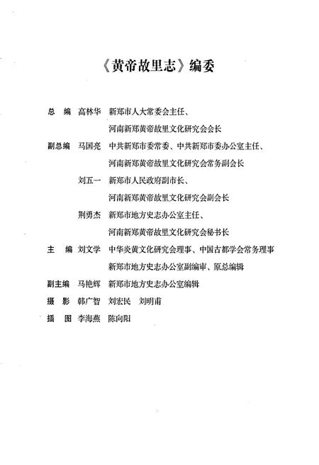 《黄帝故里志》.pdf电子版_河南省志插图3 《黄帝故里志》.pdf电子版_河南省志插图3