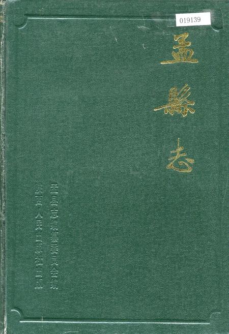 《孟县志》.pdf电子版_河南省志