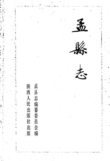 《孟县志》.pdf电子版_河南省志插图1