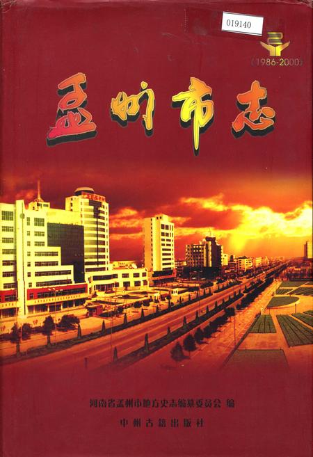 《孟州市志》.pdf电子版_河南省志