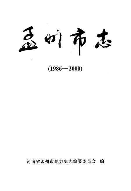 《孟州市志》.pdf电子版_河南省志插图1