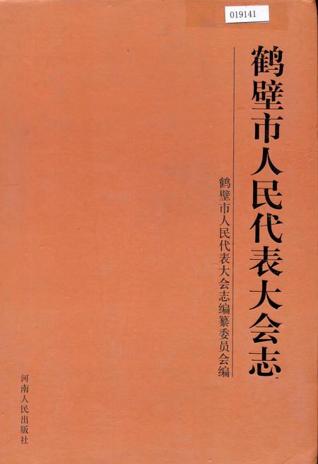 《鹤壁市人民代表大会志》.pdf电子版_河南省志
