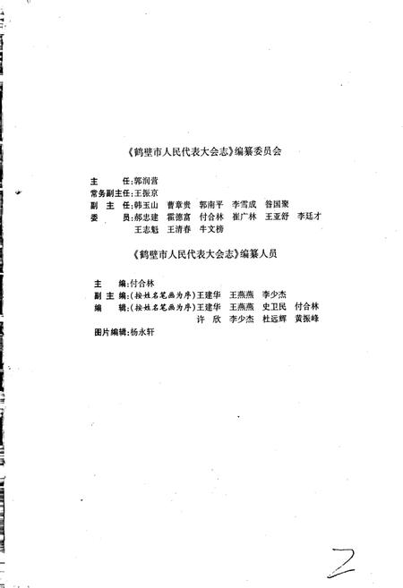 《鹤壁市人民代表大会志》.pdf电子版_河南省志插图2