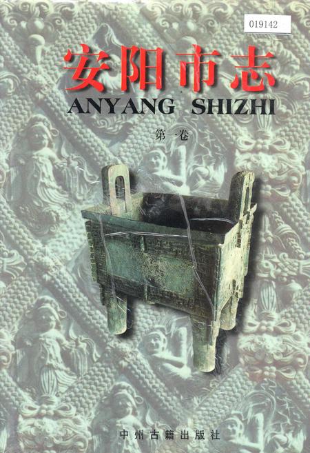 《安阳市志 第一卷》.pdf电子版_河南省志