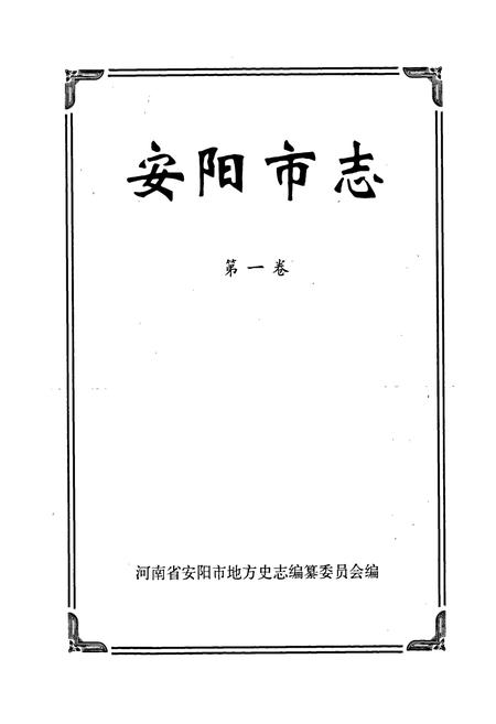《安阳市志 第一卷》.pdf电子版_河南省志插图1