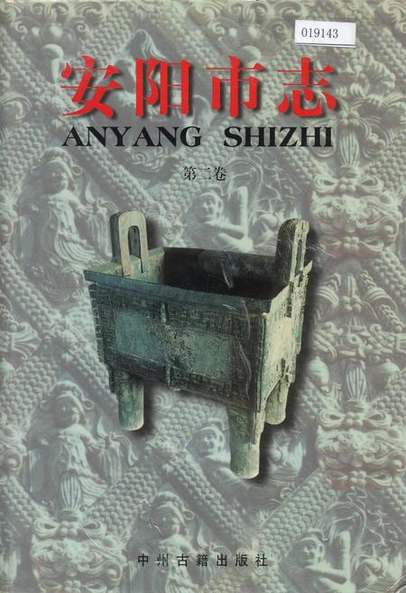 《安阳市志 第二卷》.pdf电子版_河南省志