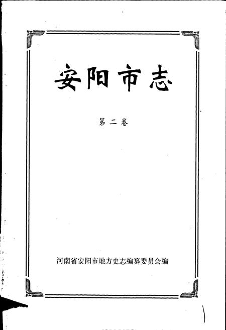 《安阳市志 第二卷》.pdf电子版_河南省志插图1