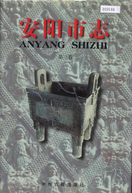《安阳市志 第三卷》.pdf电子版_河南省志