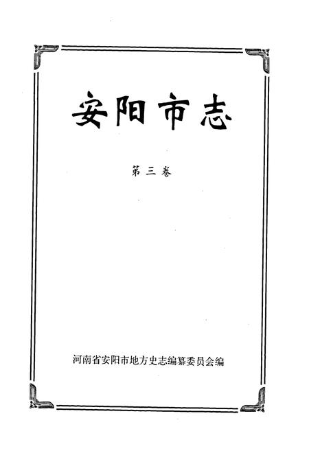 《安阳市志 第三卷》.pdf电子版_河南省志插图1