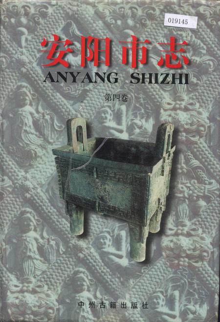 《安阳市志 第四卷》.pdf电子版_河南省志