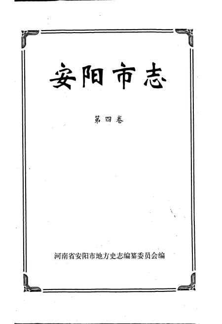 《安阳市志 第四卷》.pdf电子版_河南省志插图1