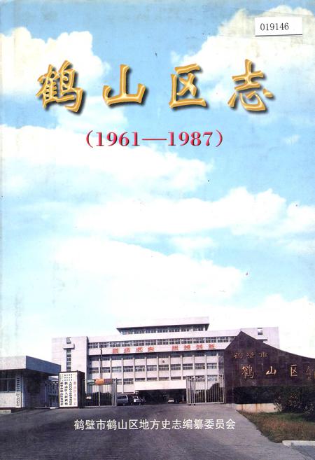 《鹤山区志》.pdf电子版_河南省志插图 《鹤山区志》.pdf电子版_河南省志插图