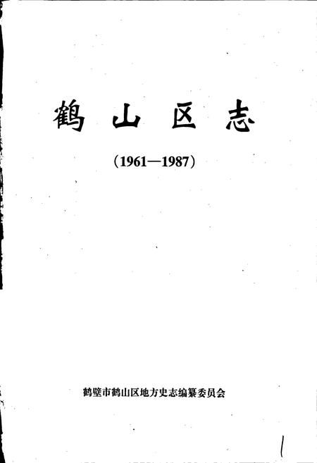 《鹤山区志》.pdf电子版_河南省志插图1 《鹤山区志》.pdf电子版_河南省志插图1