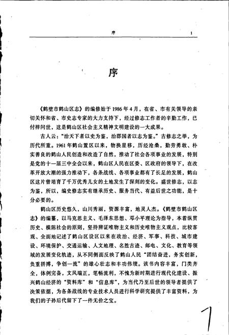 《鹤山区志》.pdf电子版_河南省志插图2 《鹤山区志》.pdf电子版_河南省志插图2