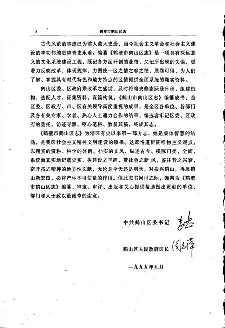 《鹤山区志》.pdf电子版_河南省志插图3 《鹤山区志》.pdf电子版_河南省志插图3