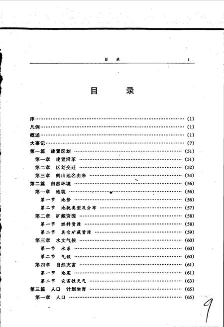 《鹤山区志》.pdf电子版_河南省志插图5 《鹤山区志》.pdf电子版_河南省志插图5