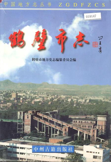 《鹤壁市志上》.pdf电子版_河南省志