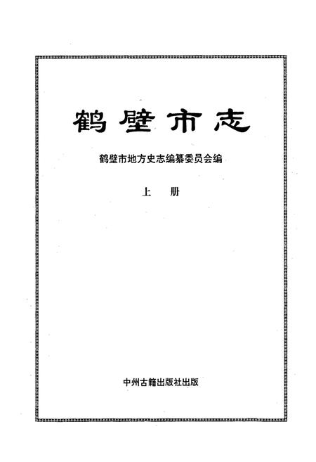 《鹤壁市志上》.pdf电子版_河南省志插图1