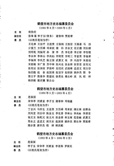 《鹤壁市志上》.pdf电子版_河南省志插图4