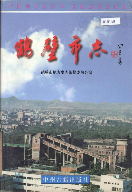 《鹤壁市志中》.pdf电子版_河南省志