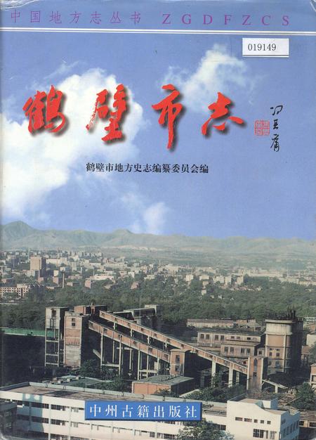 《鹤壁市志下》.pdf电子版_河南省志