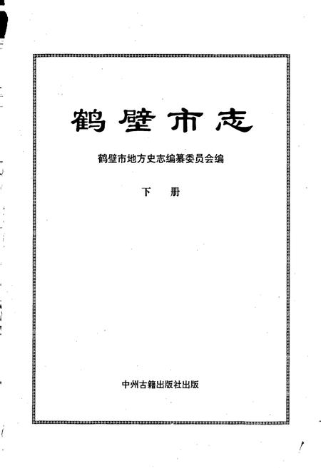 《鹤壁市志下》.pdf电子版_河南省志插图1