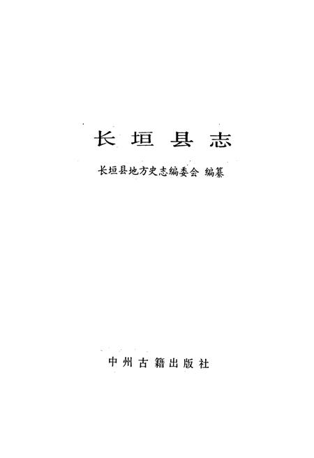 《长垣县志》.pdf电子版_河南省志插图1
