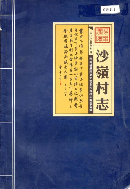 《沙岭村志》.pdf电子版_河南省志