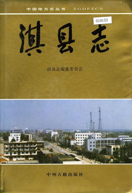 《淇县志》.pdf电子版_河南省志