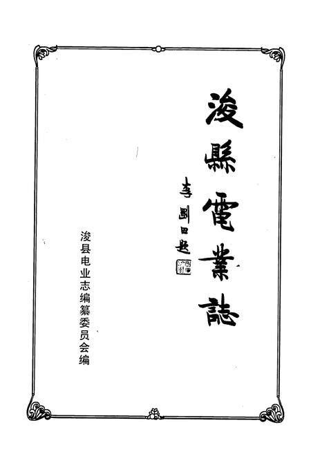 《浚县电业志》.pdf电子版_河南省志插图1