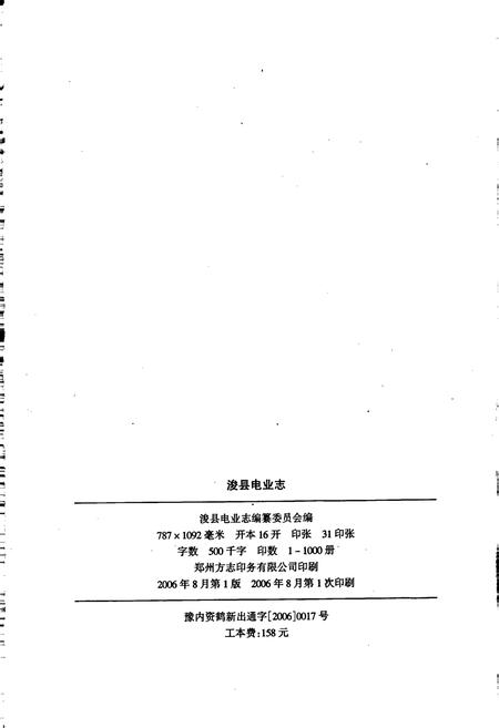 《浚县电业志》.pdf电子版_河南省志插图2