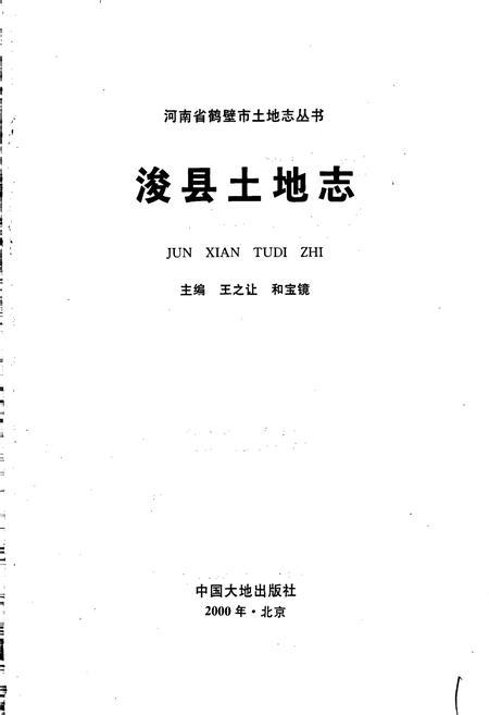 《浚县土地志》.pdf电子版_河南省志插图1