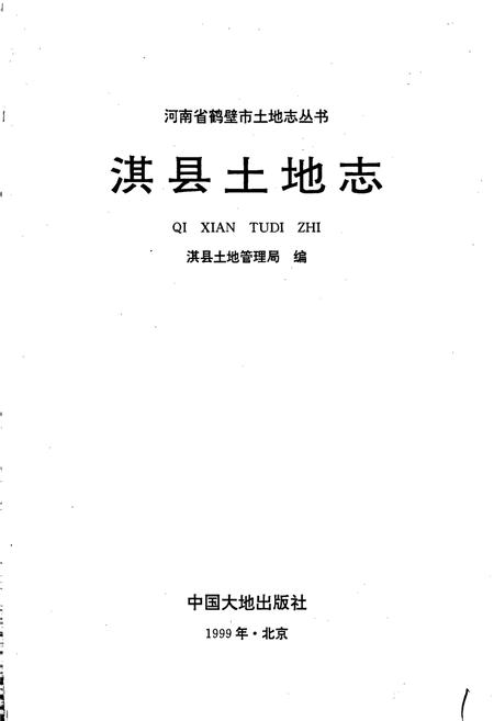 《淇县土地志》.pdf电子版_河南省志插图1